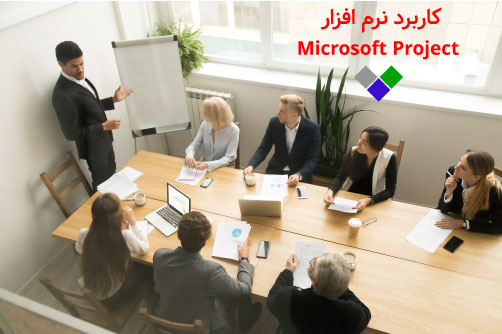 کاربرد microsoft project