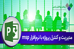 مدیریت و کنترل پروژه با msp