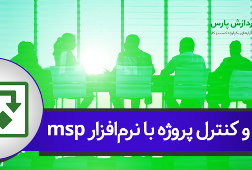 نرم افزار مدیریت پروژه msp