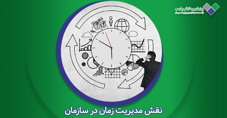 نقش مدیریت زمان در سازمان