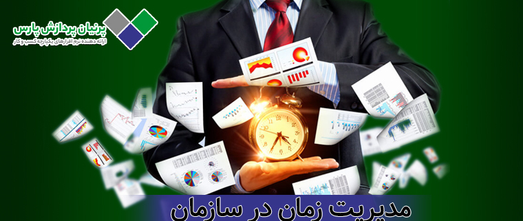 مدیریت زمان در سازمان ها