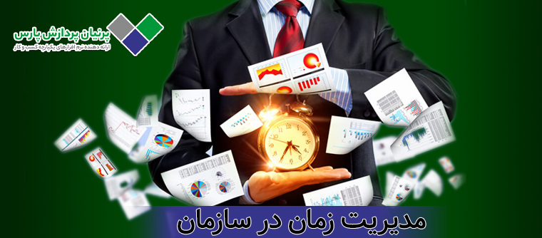 مدیریت زمان در سازمان ها