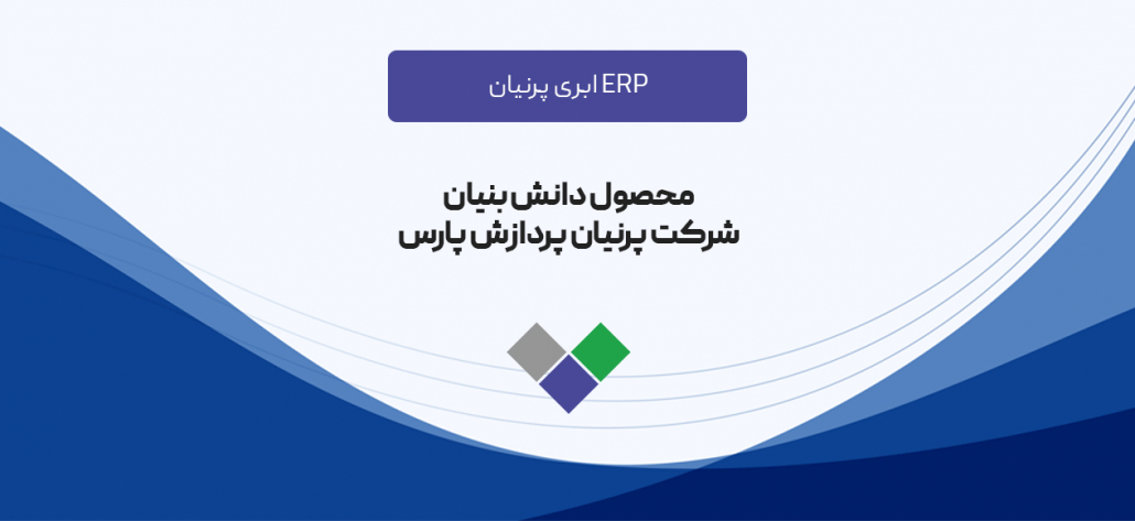 پرنیان پردازش پارس به شرکت های دانش بنیان پیوست