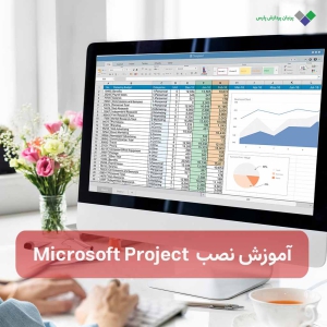 مایکروسافت پروجکت